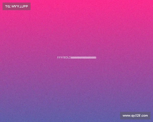 FIFA18DLC世界杯更新带来全新赛事体验与玩法升级解析