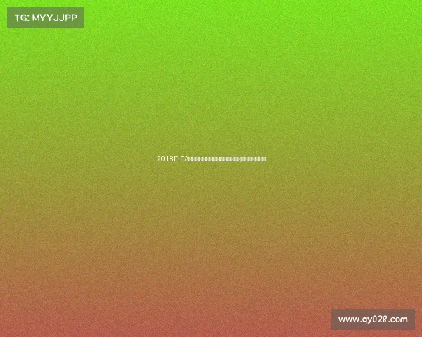 2018FIFA世界杯二维码背后的观赛体验与全球互动传播解析 2018FIFA世界杯二维码背后的观赛体验与全球互动传播解析